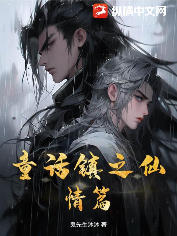 童话镇之仙情篇