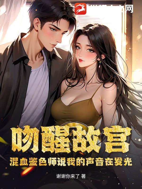 吻醒故宫：混血鉴色师说我的声音在发光