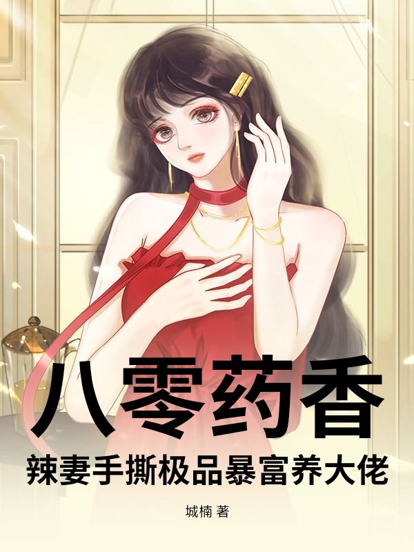 八零药香：辣妻手撕极品暴富养大佬