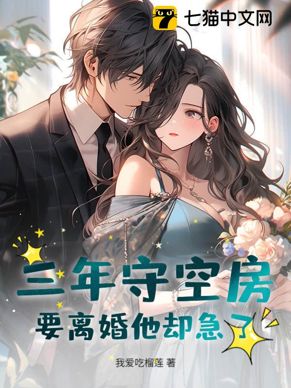 三年守空房，要离婚他却急了