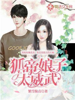 狐帝娘子太威武