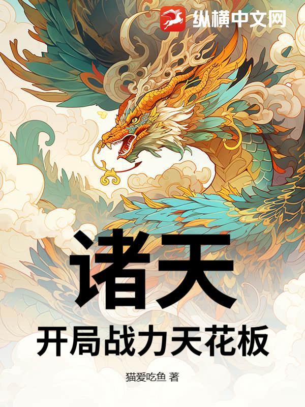 诸天：开局战力天花板