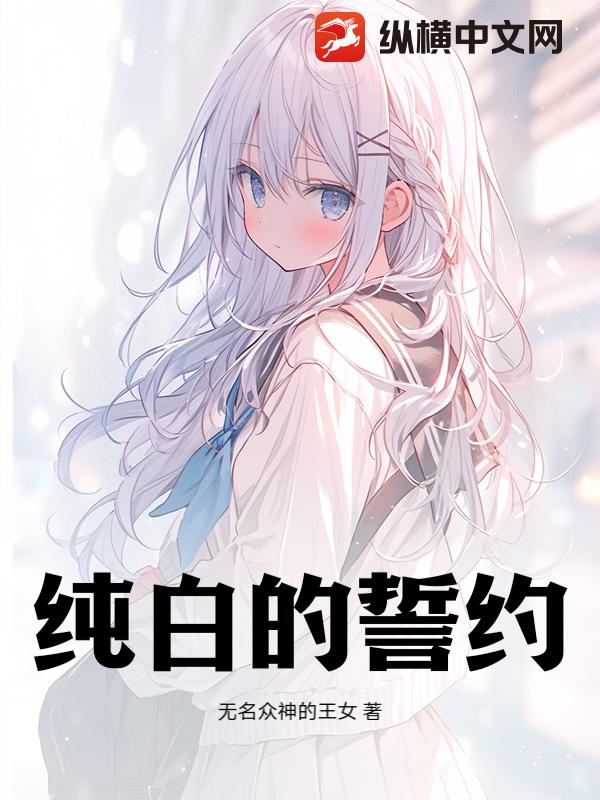 纯白的誓约