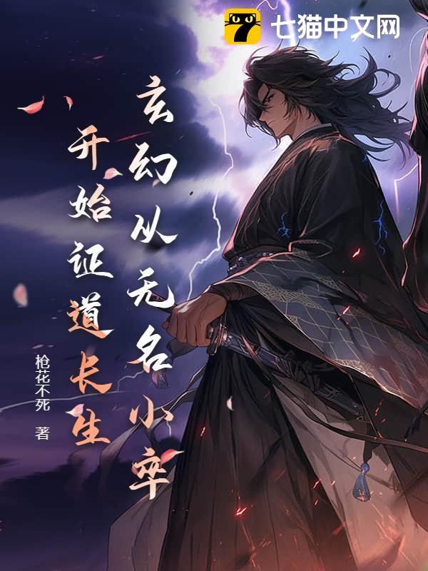 玄幻：从无名小卒开始证道长生