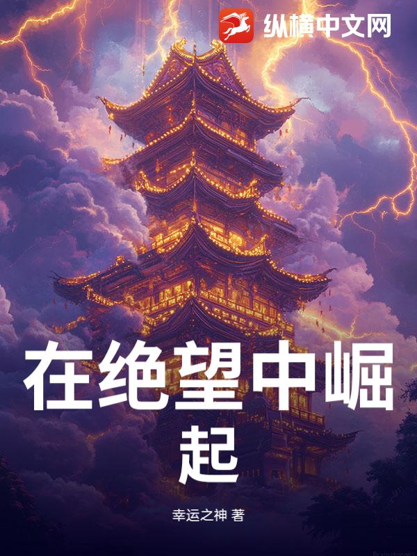 在绝望中崛起