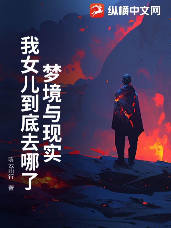 梦境与现实，我女儿到底去哪了