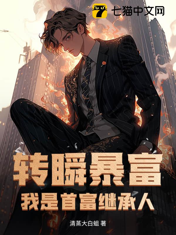 转瞬暴富！我是首富继承人