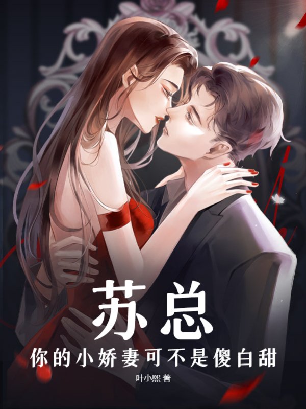 苏总，你的小娇妻可不是傻白甜