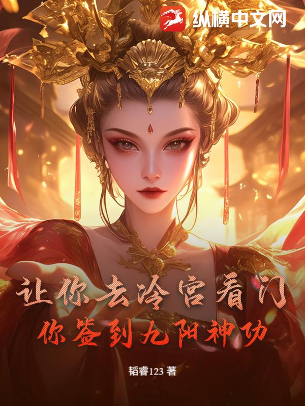 让你去冷宫看门，你签到九阳神功？