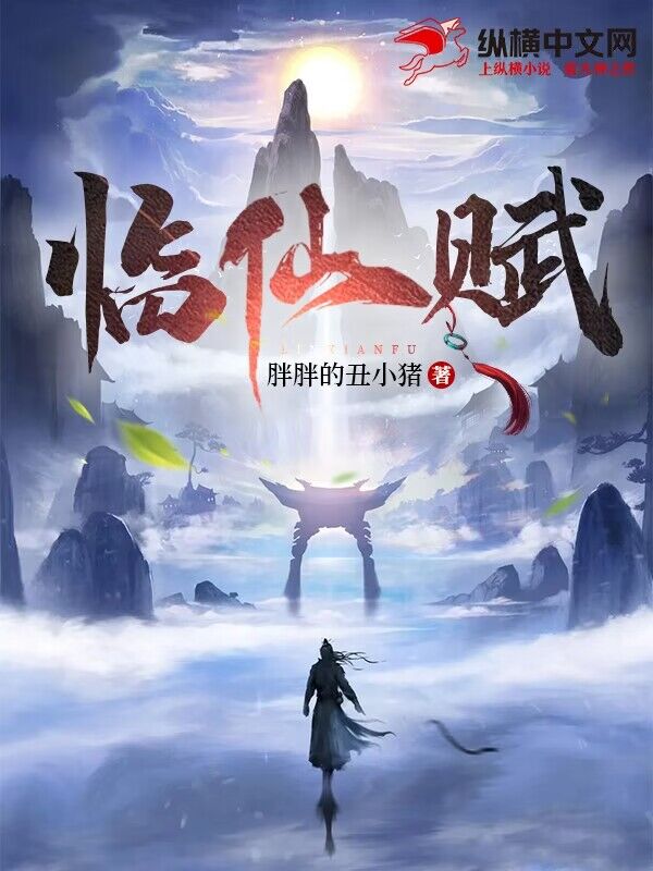 临仙赋