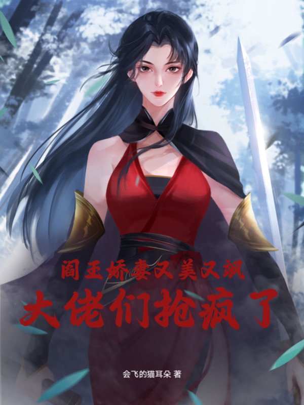 阎王娇妻又美又飒，大佬们抢疯了