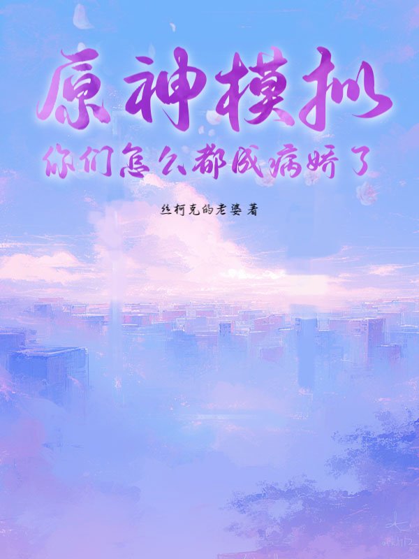 原神模拟：你们怎么都成病娇了