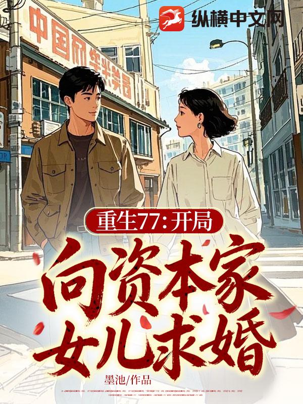 重生77：开局向资本家女儿求婚！