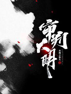 审判大明