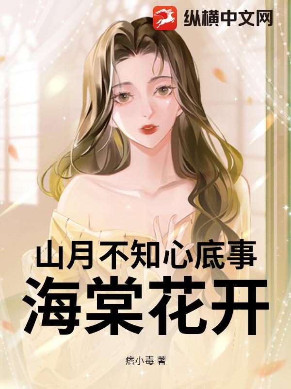 山月不知心底事海棠花开