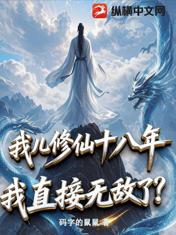 我儿修仙十八年，我直接无敌了？