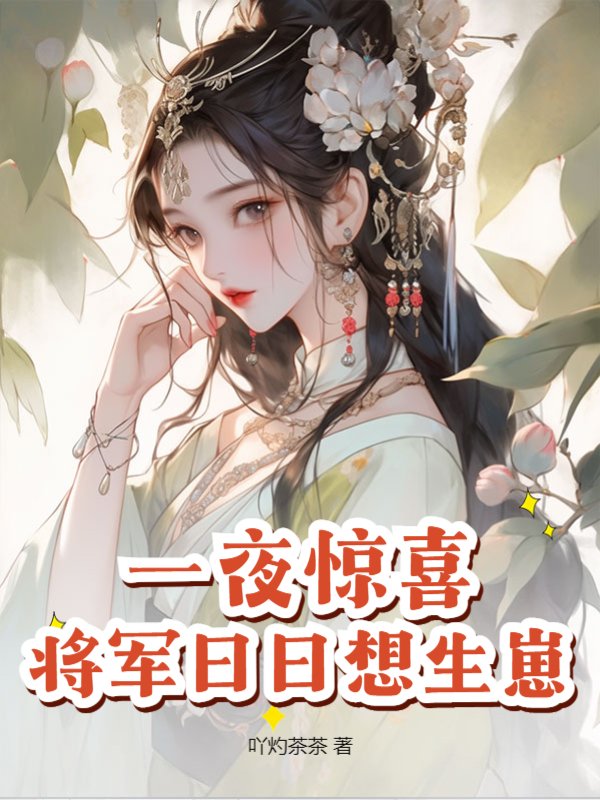 一夜惊喜：将军日日想生崽！