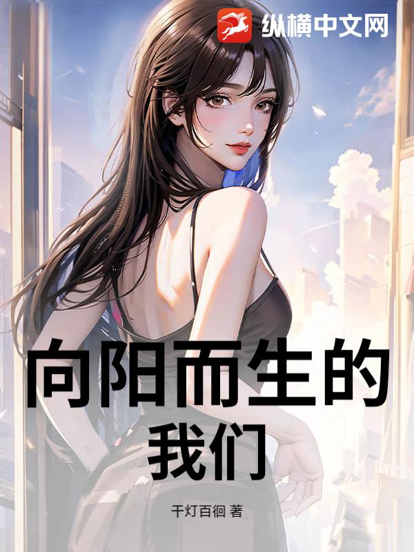 向阳而生的我们