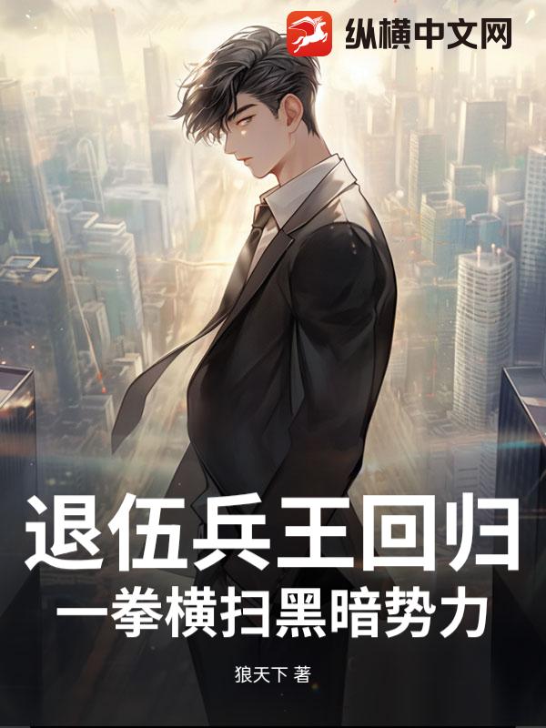 退伍兵王回归，一拳横扫黑暗势力？