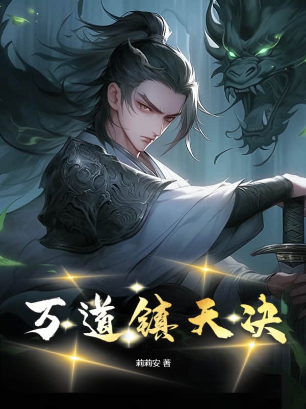 万道镇天决