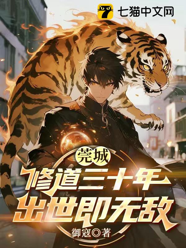 莞城修道三十年，出世即无敌