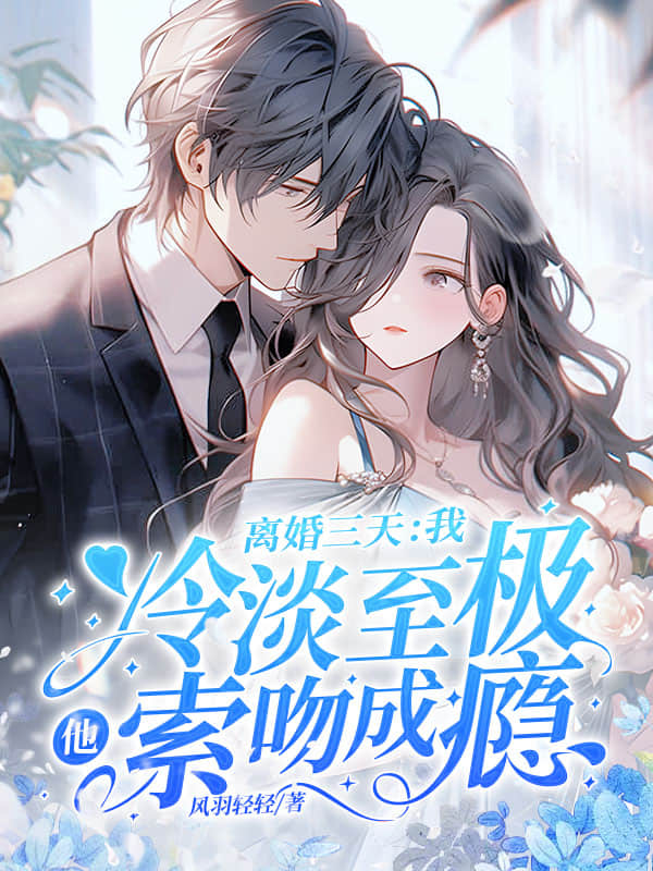离婚三天：我冷淡至极，他索吻成瘾