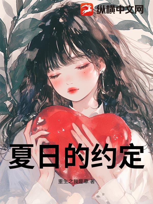 夏日的约定