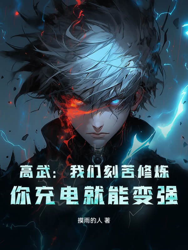 高武:我们刻苦修炼,你充电就能变强?