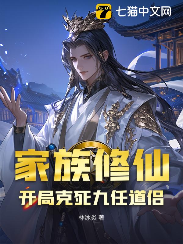 家族修仙，开局克死九任道侣！