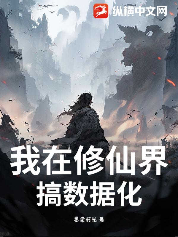 我在修仙界搞数据化