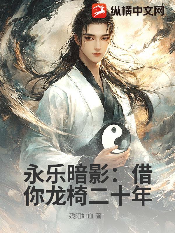 永乐暗影：借你龙椅二十年