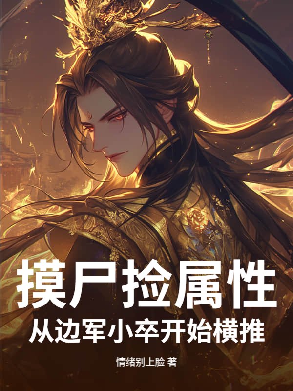 摸尸捡属性，从边军小卒开始横推