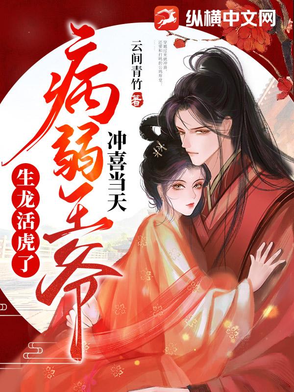 冲喜当寡妇？短命王爷长命百岁了