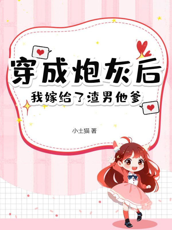 穿成炮灰后，我嫁给了渣男他爹