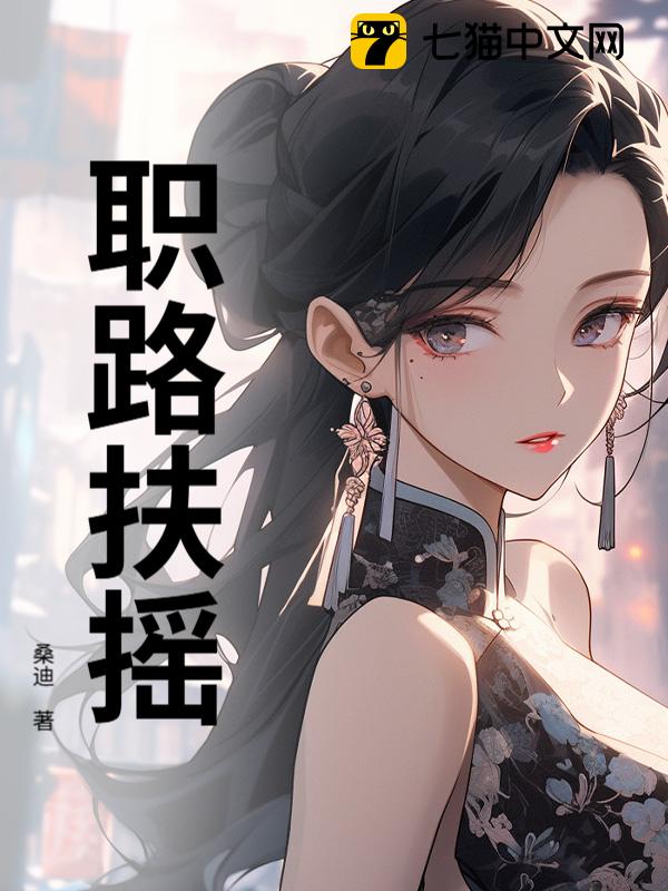 职路扶摇