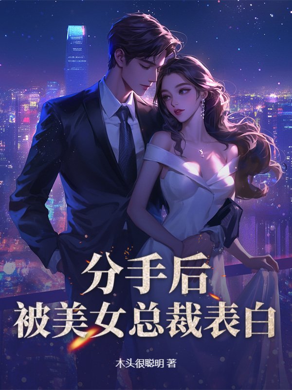 分手后，被美女总裁表白
