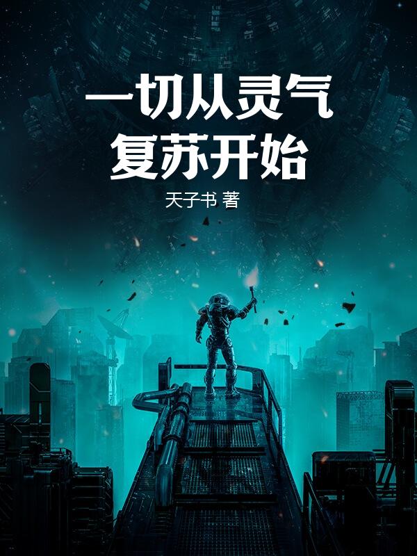 一切从灵气复苏开始