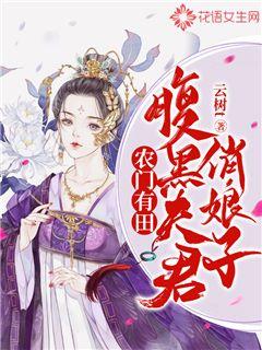 农门有田：腹黑夫君俏娘子