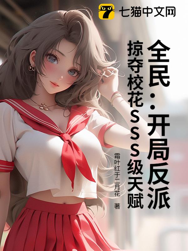 全民：开局反派，掠夺校花SSS级天赋