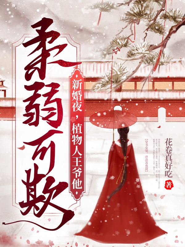 新婚夜，植物人王爷他柔弱可欺
