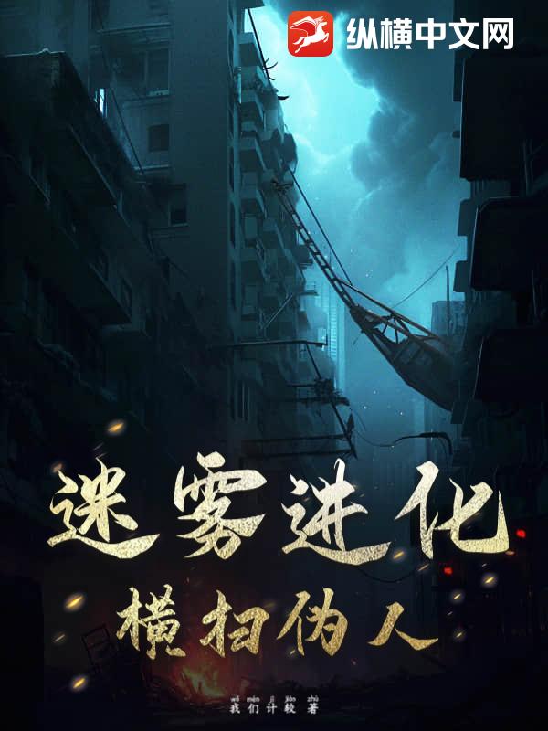 迷雾进化，横扫伪人