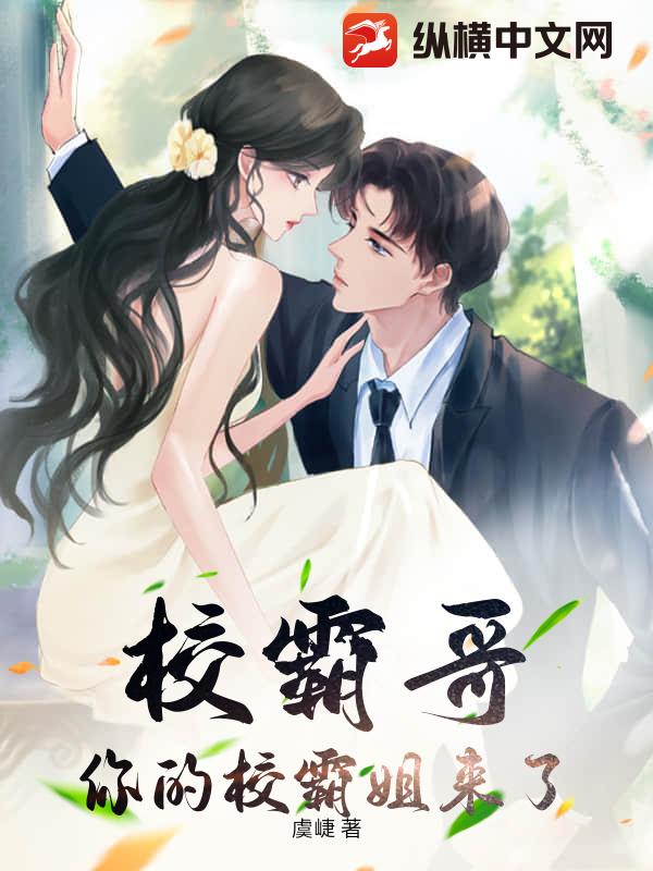 校霸哥，你的校霸姐来了