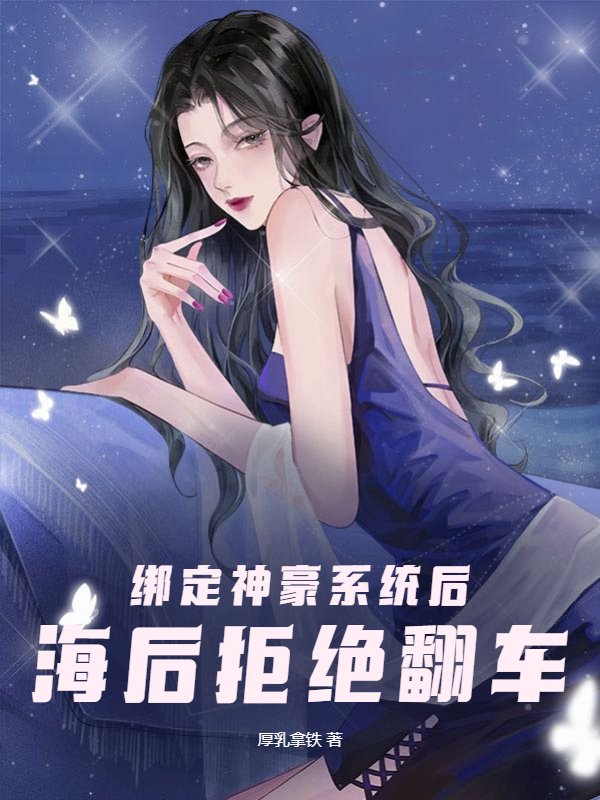 绑定神豪系统后，海后拒绝翻车