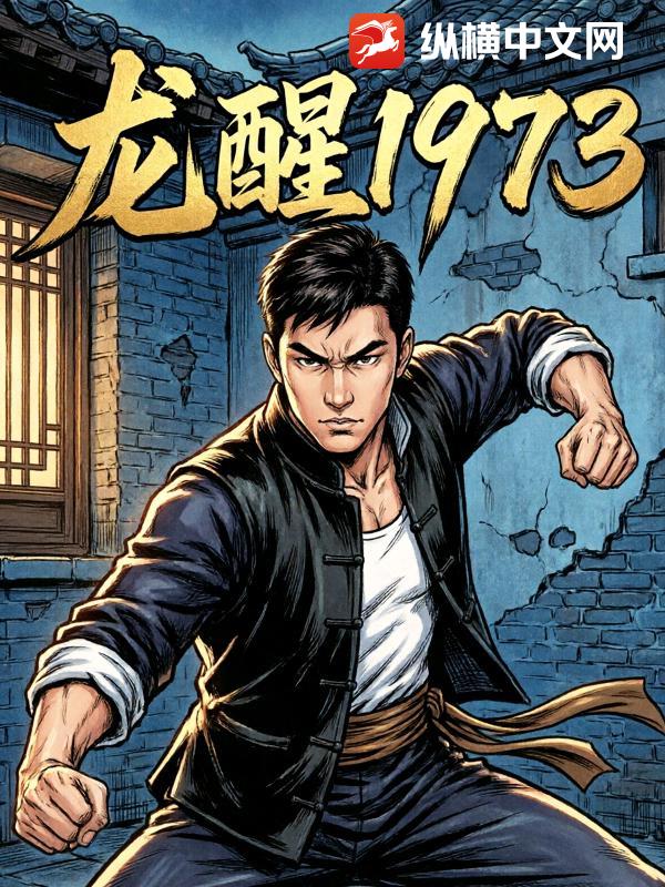 龙醒1973