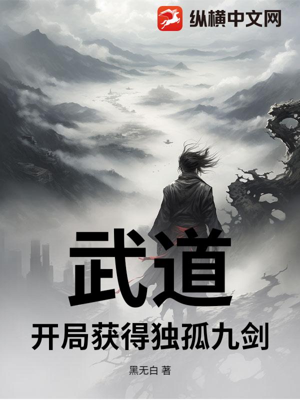 武道：开局获得独孤九剑