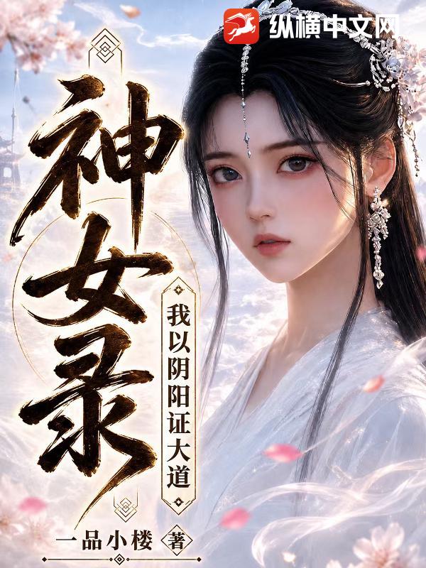 神女录，我以阴阳证大道！