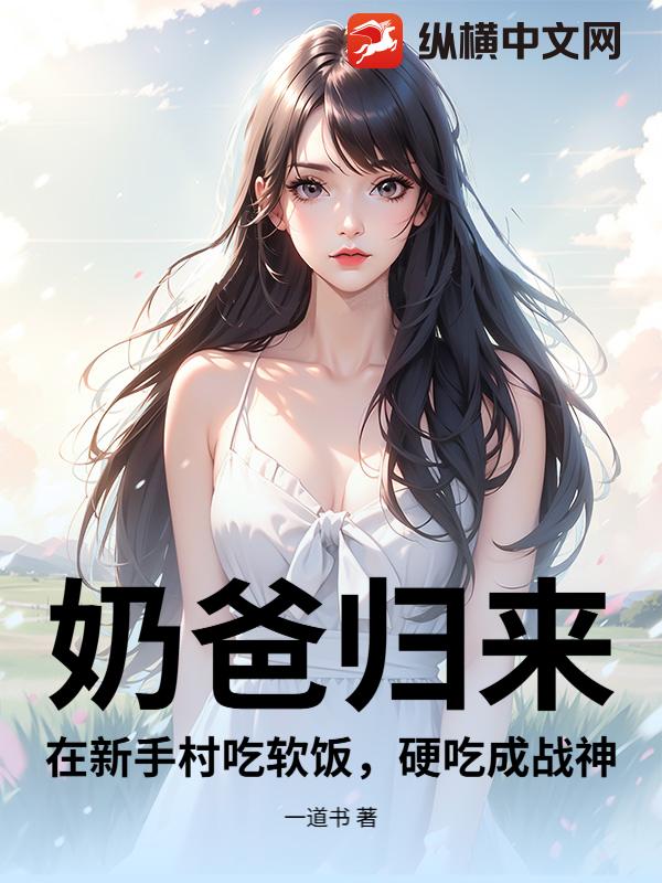 奶爸归来：在新手村吃软饭，硬吃成战神