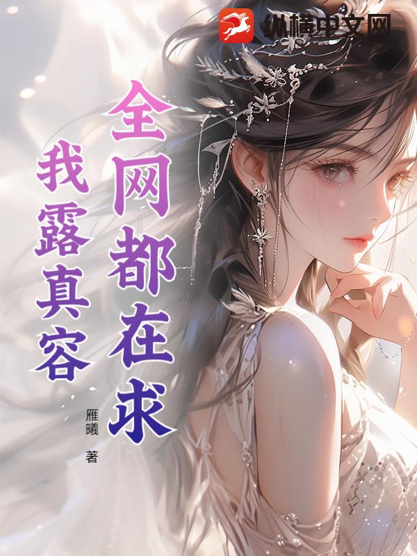 全网都在求我露真容