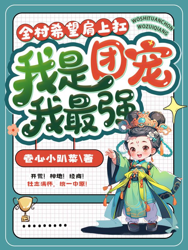 全村希望肩上扛，我是团宠我最强