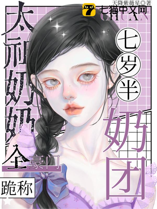 奶团七岁半，全豪门跪称太祖奶奶